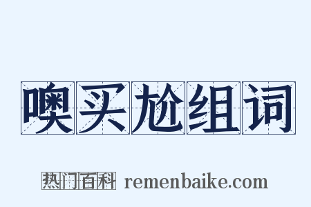 噢买尬组词是什么意思的图片